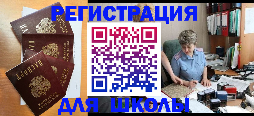 временная регистрация для школы в Дальнегорске